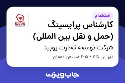 استخدام کارشناس پرایسینگ (حمل و نقل بین المللی) در شرکت توسعه تجارت روبینا