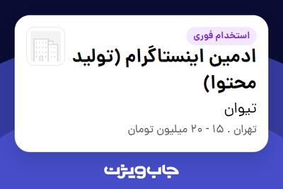 استخدام ادمین اینستاگرام (تولید محتوا) در تیوان