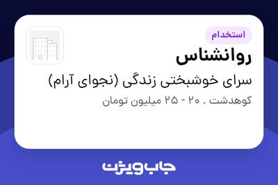 استخدام روانشناس در سرای خوشبختی زندگی (نجوای آرام)