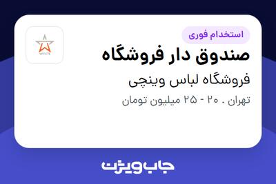 استخدام صندوق دار فروشگاه - خانم در فروشگاه لباس وینچی