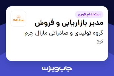استخدام مدیر بازاریابی و فروش - آقا در گروه تولیدی و صادراتی مارال چرم