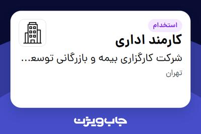 استخدام کارمند اداری در شرکت کارگزاری بیمه و بازرگانی توسعه تجارت وثوقیانی