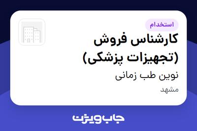 استخدام کارشناس فروش (تجهیزات پزشکی) در نوین طب زمانی