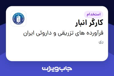 استخدام کارگر انبار - آقا در فرآورده های تزریقی و داروئی ایران