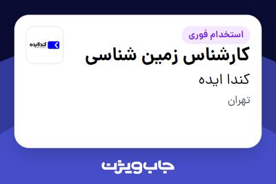 استخدام کارشناس زمین شناسی در کندا ایده