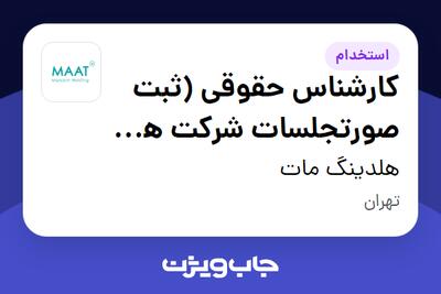 استخدام کارشناس حقوقی (ثبت صورتجلسات شرکت ها، علائم تجاری و برند) در هلدینگ مات