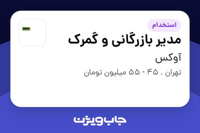 استخدام مدیر بازرگانی و گمرک - آقا در آوکس