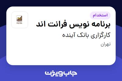 استخدام برنامه نویس فرانت اند در کارگزاری بانک آینده