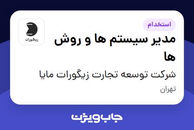 استخدام مدیر سیستم ها و روش ها در شرکت توسعه تجارت زیگورات مایا