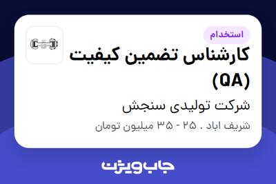 استخدام کارشناس تضمین کیفیت (QA) در شرکت تولیدی سنجش