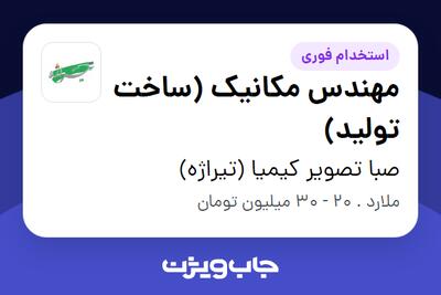 استخدام مهندس مکانیک (ساخت تولید) - آقا در صبا تصویر کیمیا (تیراژه)