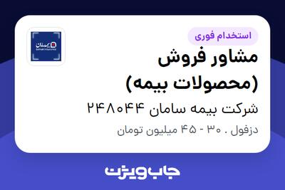 استخدام مشاور فروش (محصولات بیمه) در شرکت بیمه سامان 248044