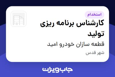 استخدام کارشناس برنامه ریزی تولید - خانم در قطعه سازان خودرو امید