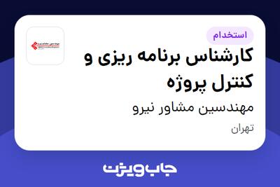 استخدام کارشناس برنامه ریزی و کنترل پروژه در مهندسین مشاور نیرو