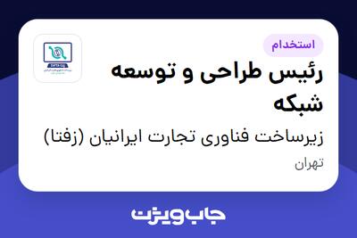 استخدام رئیس طراحی و توسعه شبکه - آقا در زیرساخت فناوری تجارت ایرانیان (زفتا)