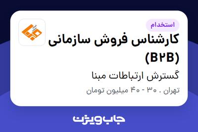 استخدام کارشناس فروش سازمانی (B2B) - خانم در گسترش ارتباطات مبنا