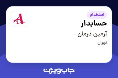 استخدام حسابدار در آرمین درمان