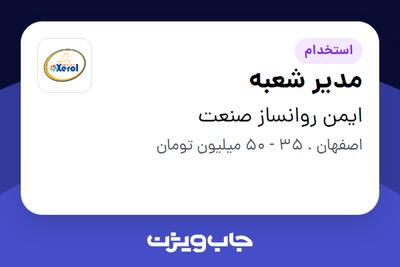 استخدام مدیر شعبه در ایمن روانساز صنعت