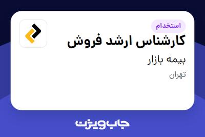 استخدام کارشناس ارشد فروش در بیمه بازار