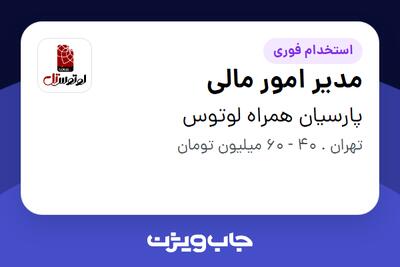 استخدام مدیر امور مالی در پارسیان همراه لوتوس