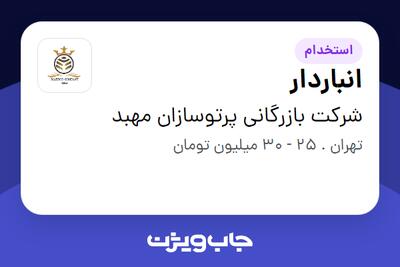 استخدام انباردار در شرکت بازرگانی پرتوسازان مهبد