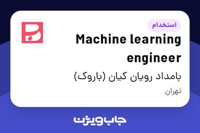 استخدام Machine learning engineer در بامداد رویان کیان (باروک)