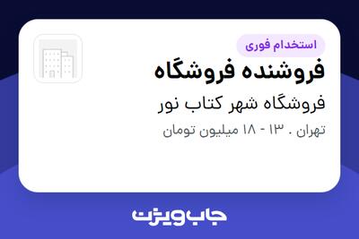 استخدام فروشنده فروشگاه در فروشگاه شهر کتاب نور