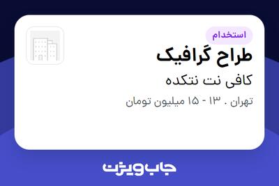 استخدام طراح گرافیک در کافی نت نتکده