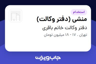 استخدام منشی (دفتر وکالت) در دفتر وکالت خانم باقری