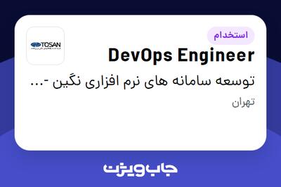 استخدام DevOps Engineer در توسعه سامانه های نرم افزاری نگین - توسن