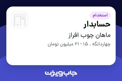 استخدام حسابدار در ماهان چوب افراز