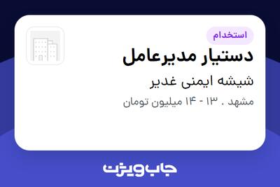 استخدام دستیار مدیرعامل در شیشه ایمنی غدیر