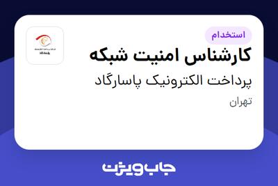 استخدام کارشناس امنیت شبکه در پرداخت الکترونیک پاسارگاد