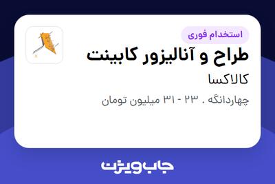 استخدام طراح و آنالیزور کابینت در کالاکسا