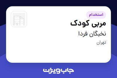 استخدام مربی کودک - خانم در نخبگان فردا