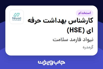 استخدام کارشناس بهداشت حرفه ای (HSE) در نیواد فارمد سلامت