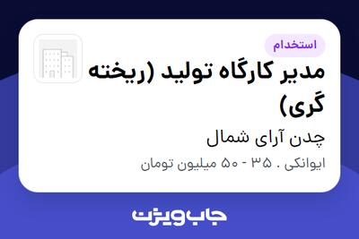 استخدام مدیر کارگاه تولید (ریخته گری) در چدن آرای شمال