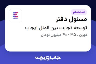 استخدام مسئول دفتر در توسعه تجارت بین الملل ایجاب