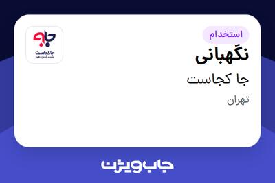 استخدام نگهبانی در جا کجاست
