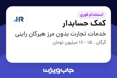 استخدام کمک حسابدار در خدمات تجارت بدون مرز هیرکان راینی