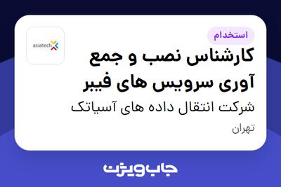 استخدام کارشناس نصب و جمع آوری سرویس های فیبر - آقا در شرکت انتقال داده های آسیاتک