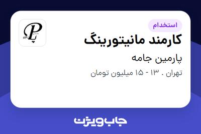 استخدام کارمند مانیتورینگ - خانم در پارمین جامه
