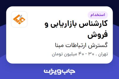 استخدام کارشناس بازاریابی و فروش - خانم در گسترش ارتباطات مبنا