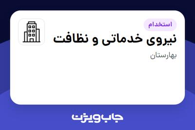 استخدام نیروی خدماتی و نظافت - آقا در سازمانی فعال در حوزه تولیدی / صنعتی