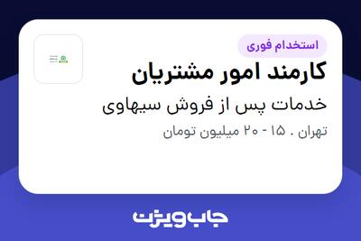 استخدام کارمند امور مشتریان - آقا در خدمات پس از فروش سیهاوی