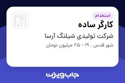 استخدام کارگر ساده - آقا در شرکت تولیدی شیلنگ آرسا