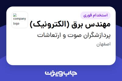 استخدام مهندس برق (الکترونیک) در پردازشگران پتروصنعت امیرکبیر