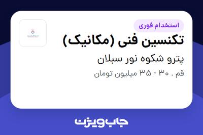 استخدام تکنسین فنی (مکانیک) - آقا در پترو شکوه نور سبلان