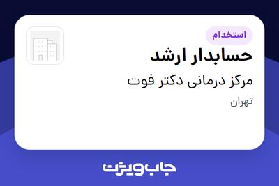 استخدام حسابدار ارشد در مرکز درمانی دکتر فوت
