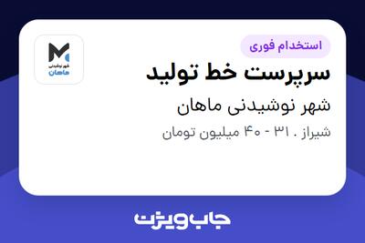 استخدام سرپرست خط تولید در شهر نوشیدنی ماهان